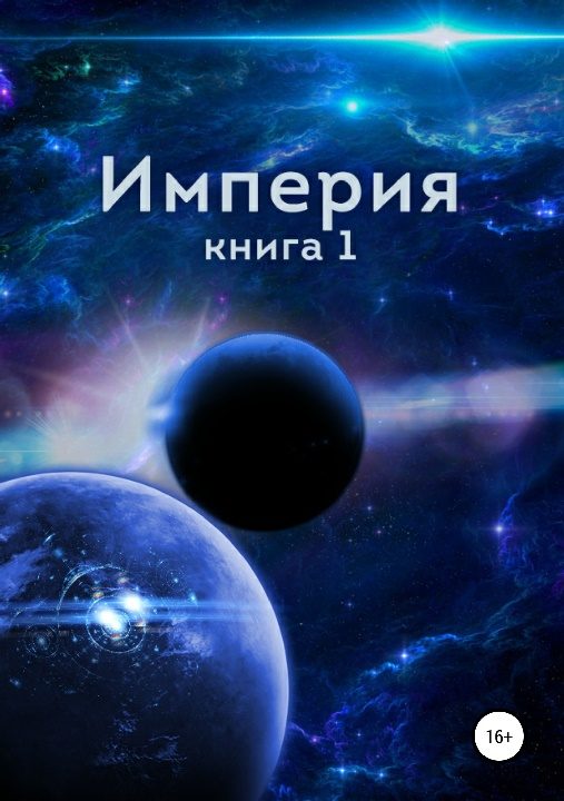 Обложка книги «Империя. Книга первая [СИ]»
