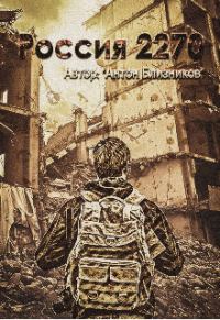 Обложка книги «Россия 2270»