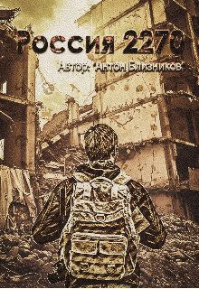 Обложка книги «Россия 2270»