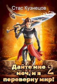 Обложка книги «Дайте мне меч, и я переверну мир! Том 2»