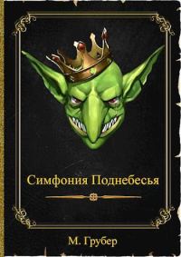 Обложка книги «Симфония Поднебесья»