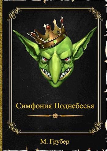 Обложка книги «Симфония Поднебесья»