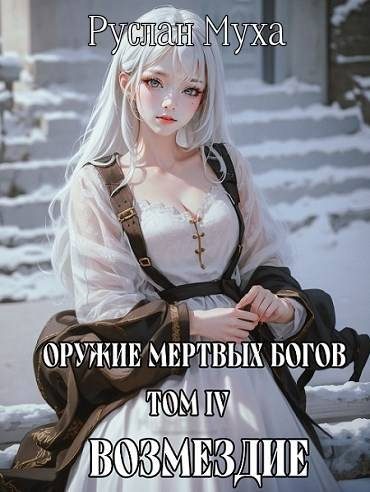 Обложка книги «Возмездие»