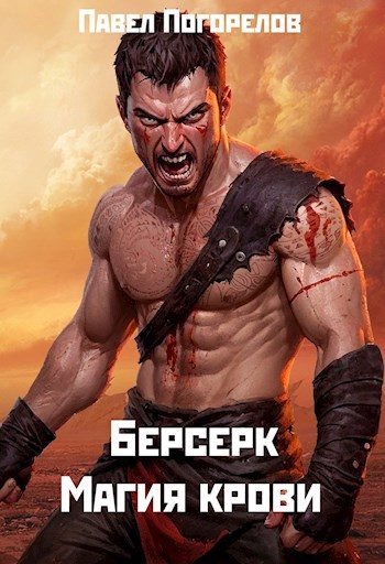 Обложка книги «Магия крови»
