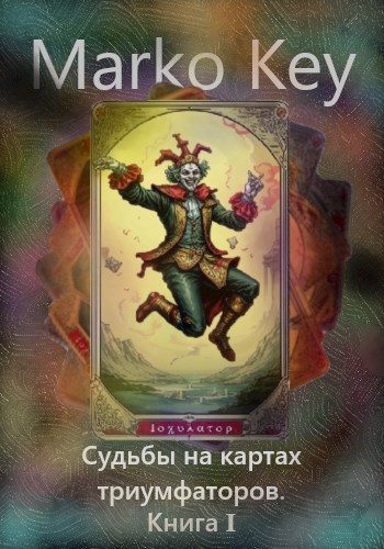 Обложка книги «Судьбы на картах триумфаторов. Книга 1.»