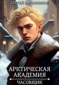 Обложка книги «Часовщик»