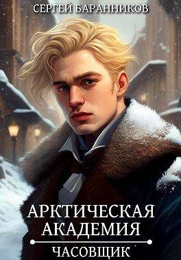Обложка книги «Часовщик»