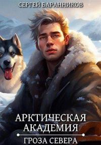 Обложка книги «Гроза Севера»