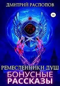 Обложка книги «Бонусные рассказы к сюжету книги Ремесленики Душ 2»