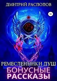 Обложка книги «Бонусные рассказы к сюжету книги Ремесленики Душ 2»