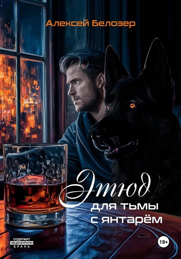 Обложка книги «Этюд для тьмы с янтарём»