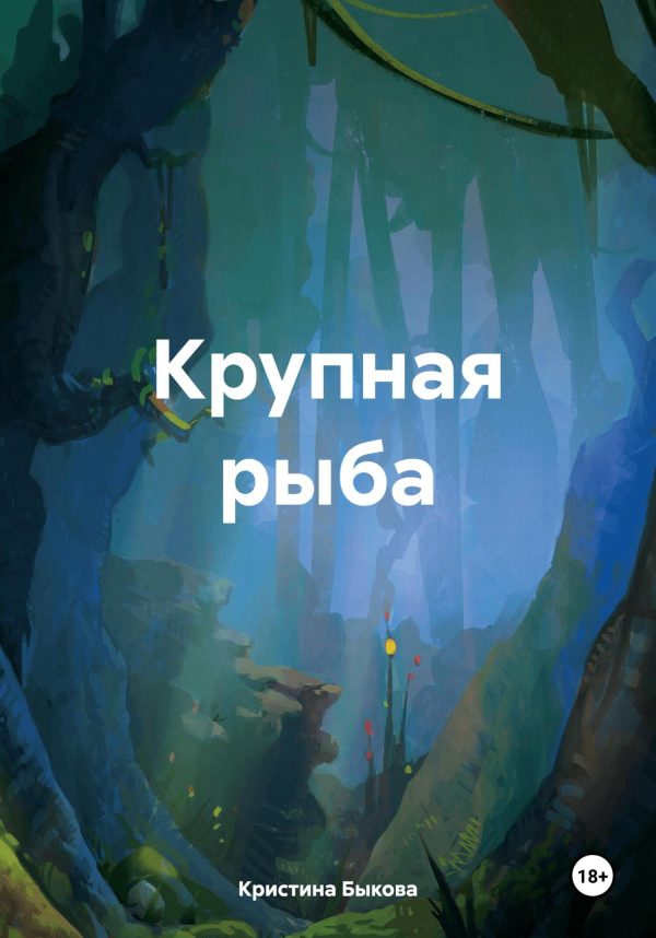 Обложка книги «Крупная рыба»