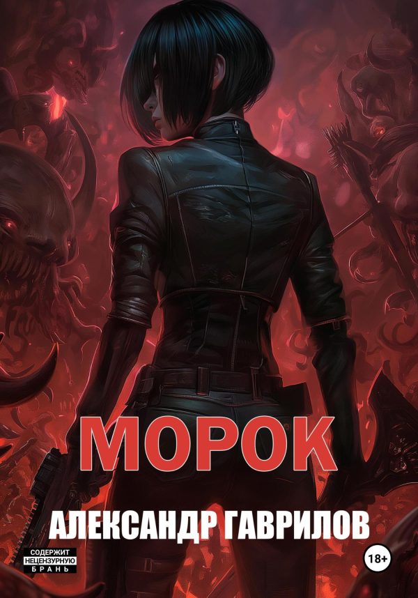Обложка книги «Морок»