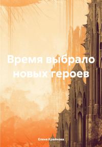 Обложка книги «Время выбрало новых героев»
