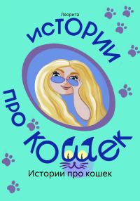 Обложка книги «Истории про кошек»