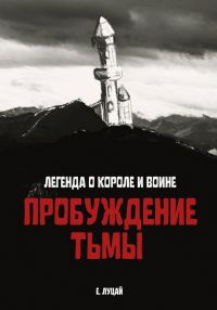 Обложка книги «Легенда о Короле и Воине: Пробуждение тьмы»