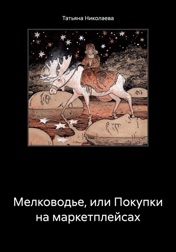 Обложка книги «Мелководье, или Покупки на маркетплейсах»