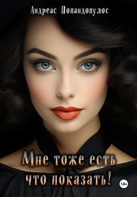 Обложка книги «Мне тоже есть что показать!»
