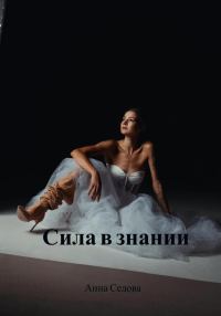 Обложка книги «Сила в знании»