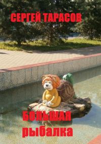 Обложка книги «Большая рыбалка»