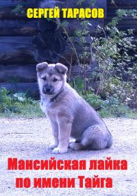 Обложка книги «Мансийская лайка по имени Тайга»