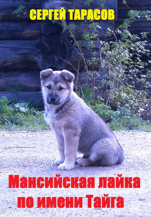 Обложка книги «Мансийская лайка по имени Тайга»