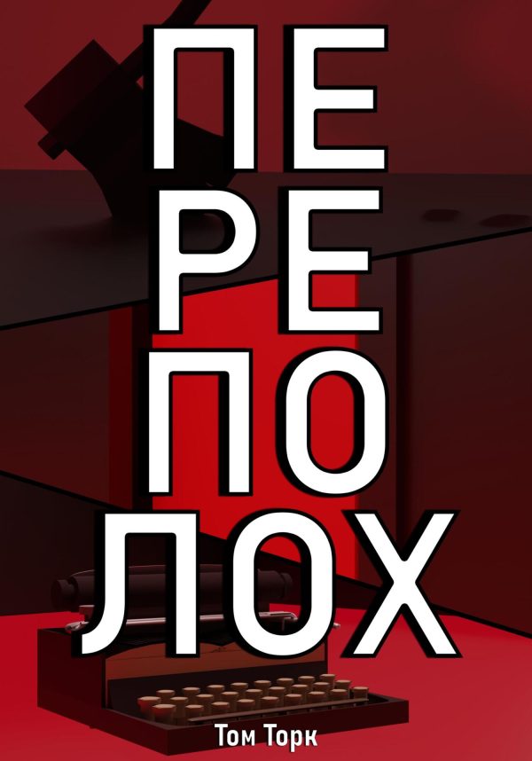 Обложка книги «Переполох»