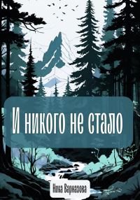 Обложка книги «И никого не стало»