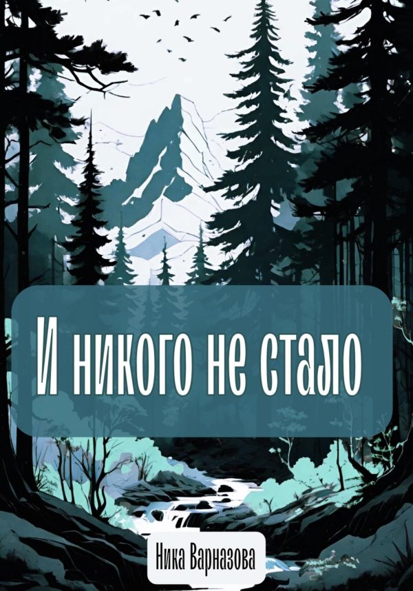 Обложка книги «И никого не стало»