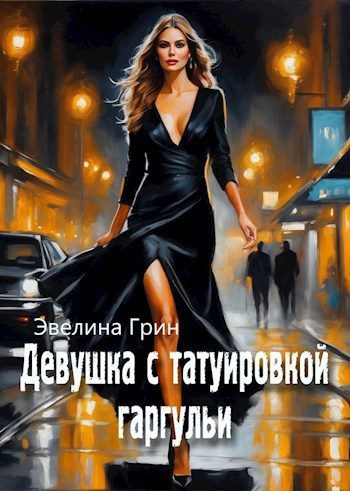 Обложка книги «Девушка с татуировкой гаргульи»