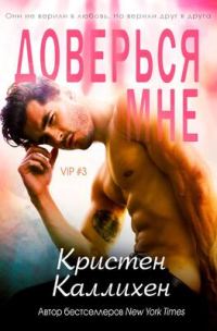 Обложка книги «Доверься мне»