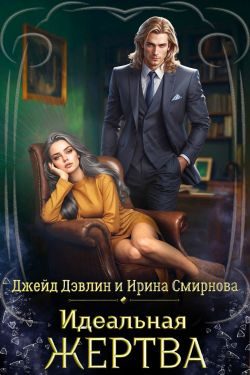 Обложка книги «Идеальная жертва»