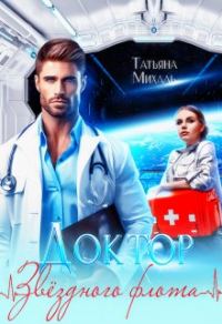 Обложка книги «Доктор звёздного флота»