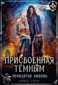 Обложка книги «Присвоенная Тёмным. Проклятая Любовь»