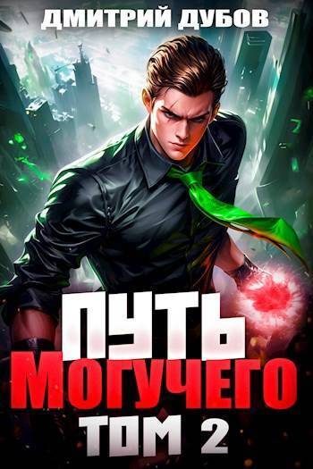 Обложка книги «Путь Могучего. Том 2»