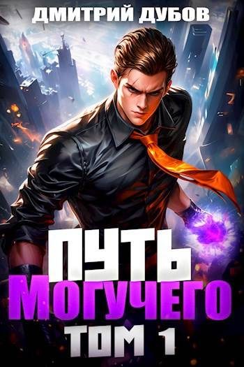 Обложка книги «Путь Могучего. Том 1»