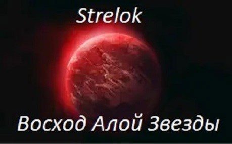 Обложка книги «Восход Алой Звезды»
