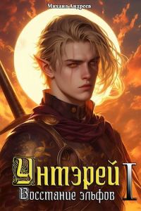 Обложка книги «Восстание эльфов»