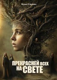 Обложка книги «Прекрасней всех на свете»
