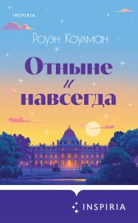 Обложка книги «Отныне и навсегда»