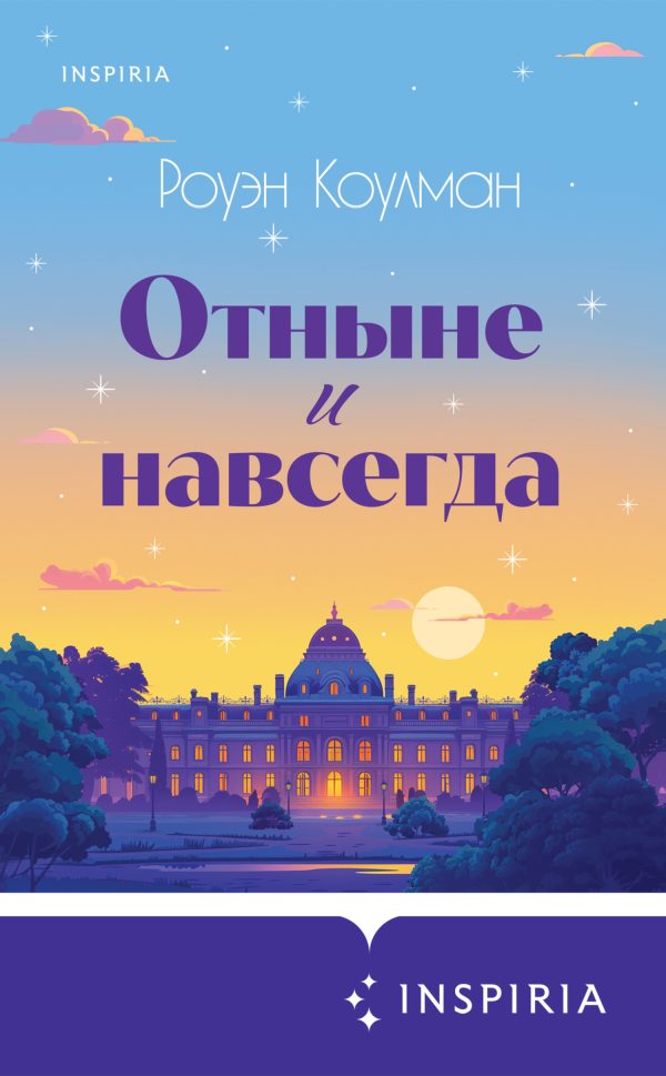 Обложка книги «Отныне и навсегда»