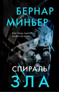 Обложка книги «Спираль зла»