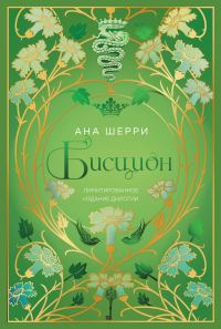Обложка книги «Бисцион»