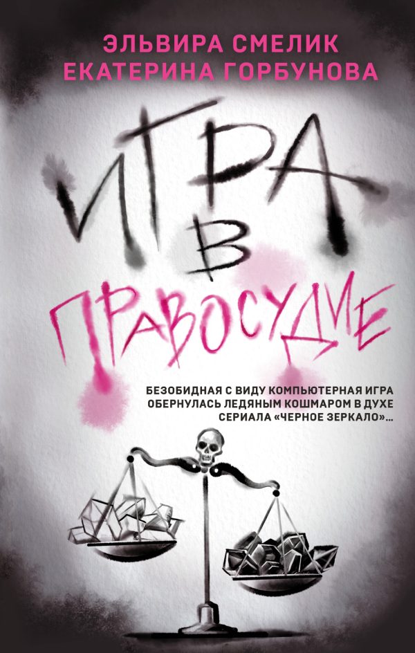 Обложка книги «Игра в правосудие»
