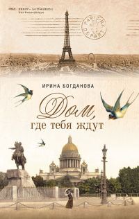 Обложка книги «Дом, где тебя ждут»