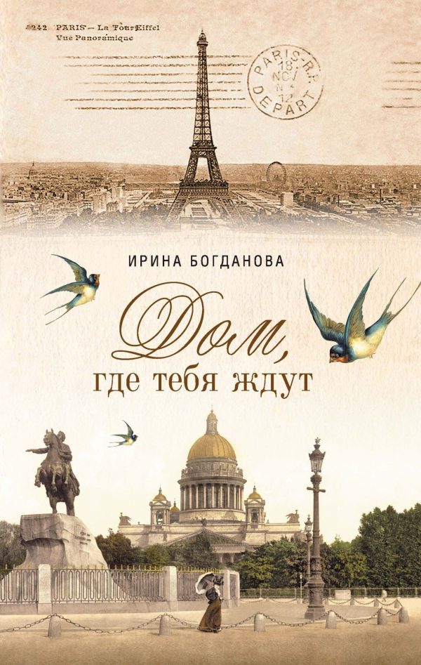 Обложка книги «Дом, где тебя ждут»