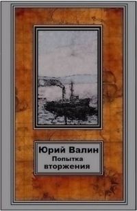 Обложка книги «Попытка вторжения»