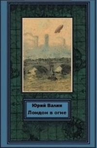 Обложка книги «Лондон в огне»