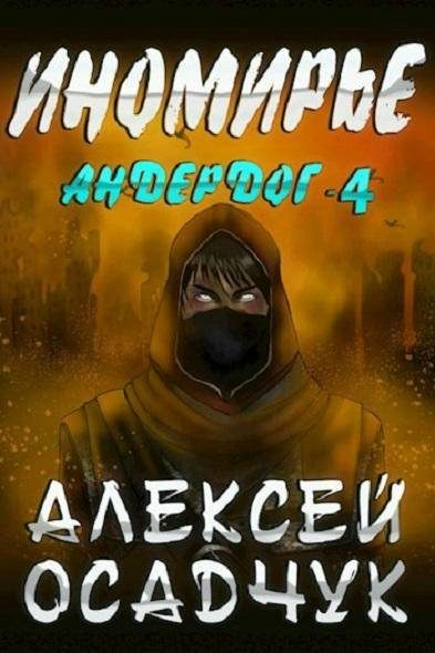 Обложка книги «Иномирье»