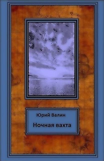 Обложка книги «Ночная вахта»